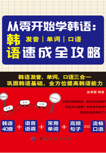 從零開始學韓語：韓語發音、單詞、口語速成全攻略