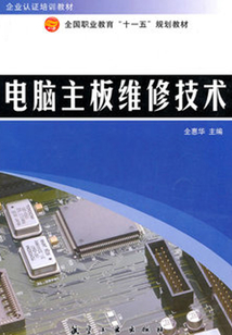 電腦主板維修技術
