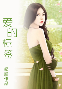 愛的標簽