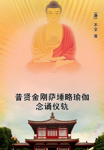 普賢金剛薩埵略瑜伽念誦儀軌