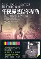 午夜撞见福尔摩斯(福尔摩斯探案故事集)在线阅读