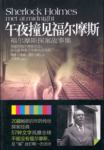 午夜撞見福爾摩斯(福爾摩斯探案故事集)