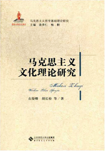 馬克思主義文化理論研究