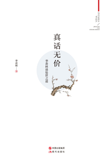 真話無價：季羨林談處世之道