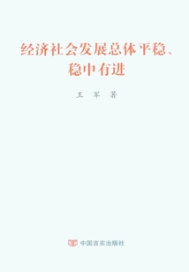 經濟社會發展總體平穩、穩中有進