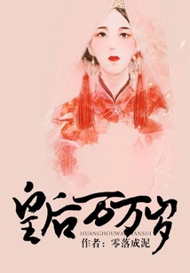 皇后萬萬歲