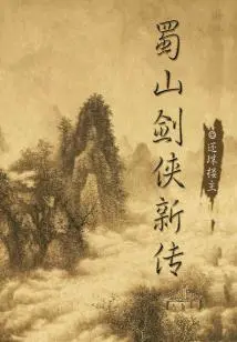 New Biography of Shushan Swordsman