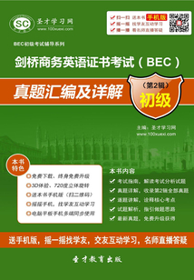 劍橋商務(wù)英語證書考試（BEC）真題匯編及詳解（第2輯 初級(jí)）