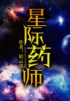 星际药师在线阅读