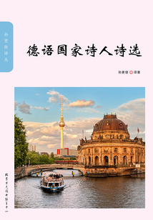 德語國家詩人詩選(孫更俊譯叢)