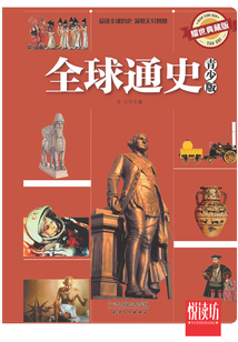 全球通史：青少版（耀世典藏版）（悅讀坊）