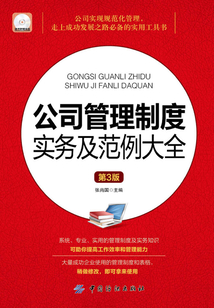 公司管理制度實務及范例大全（第3版）（配盤）