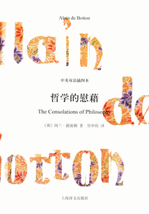 哲學的慰藉（中英雙語插圖本）