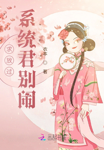 求放過，系統君別鬧