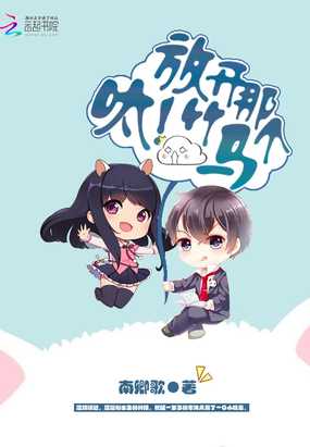 呔，放开那个竹马！在线阅读