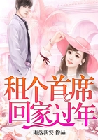 租個首席回家過年在線閱讀