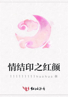 情結印之紅顏在線閱讀