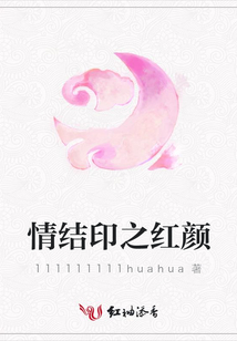 情結印之紅顏