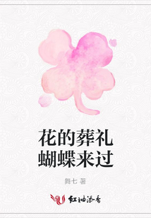 花的葬禮蝴蝶來過