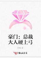 豪門：總裁大人硬上弓在線閱讀