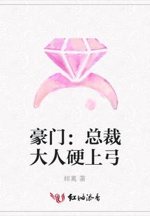 豪門:總裁大人硬上弓