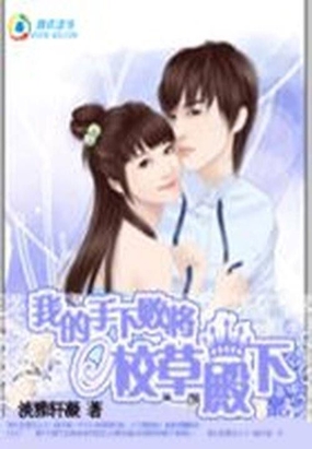 我的手下败将校草殿下在线阅读