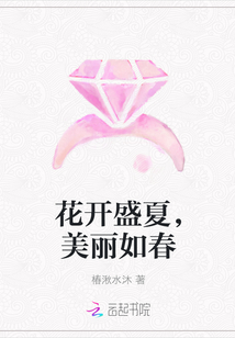 花开盛夏，美丽如春