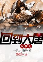 回到大唐玩夢幻在線閱讀
