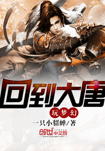 回到大唐玩梦幻