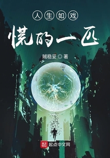 人生如戲慌的一匹