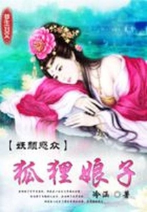 妖颜惑众:狐狸娘子在线阅读