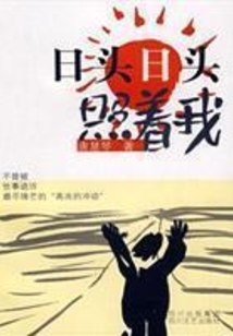 日頭日頭照著我
