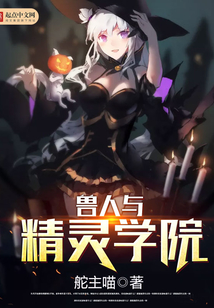 兽人与精灵学院