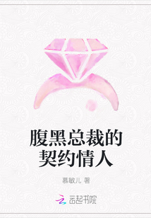 腹黑總裁的契約情人