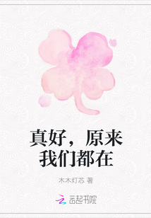 真好，原來我們都在