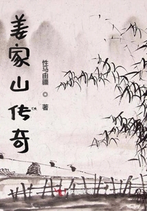 姜家山傳奇