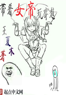 帶著女帝玩穿越