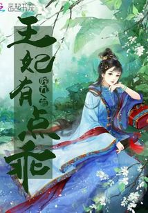 王妃有點(diǎn)乖