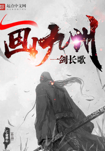 一劍長歌畫九州