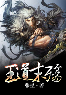 王道末殤