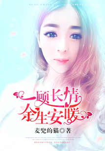 一顧長情,余生安暖