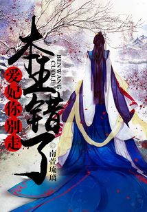 愛妃你別走：本王錯了
