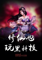 修仙也玩黑科技在線閱讀
