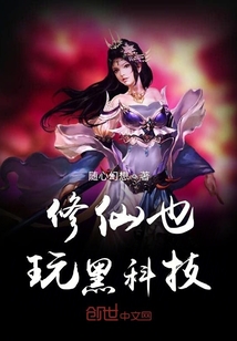修仙也玩黑科技