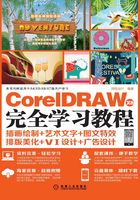 CorelDRAW X8完全学习教程