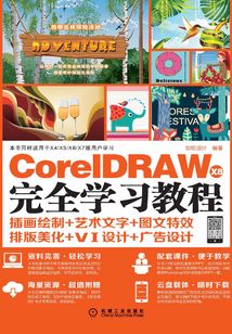CorelDRAW X8完全學(xué)習(xí)教程