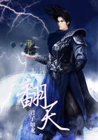 翻天在線閱讀