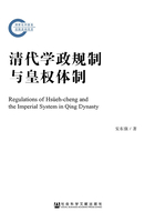 清代學(xué)政規(guī)制與皇權(quán)體制在線閱讀