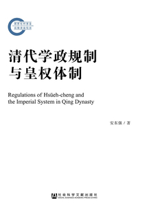 清代學政規制與皇權體制