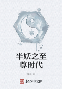 半妖之至尊時代